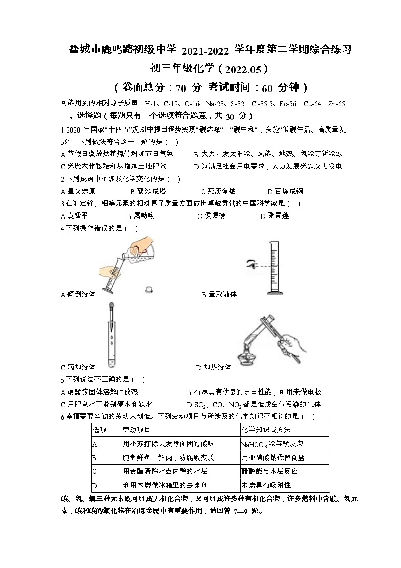 盐城市鹿鸣路初级中学2022年中考二模化学试题（含答案）01