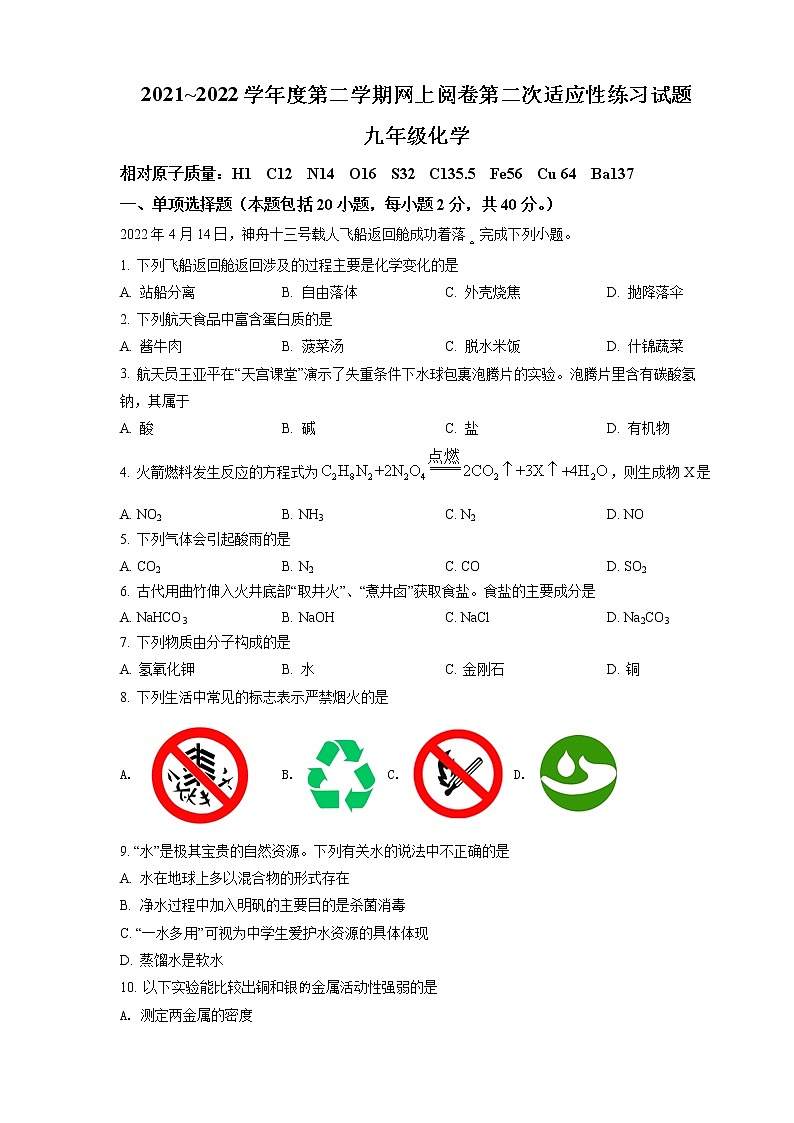 扬州市高邮市2022年中考二模化学试题（含答案）第1页