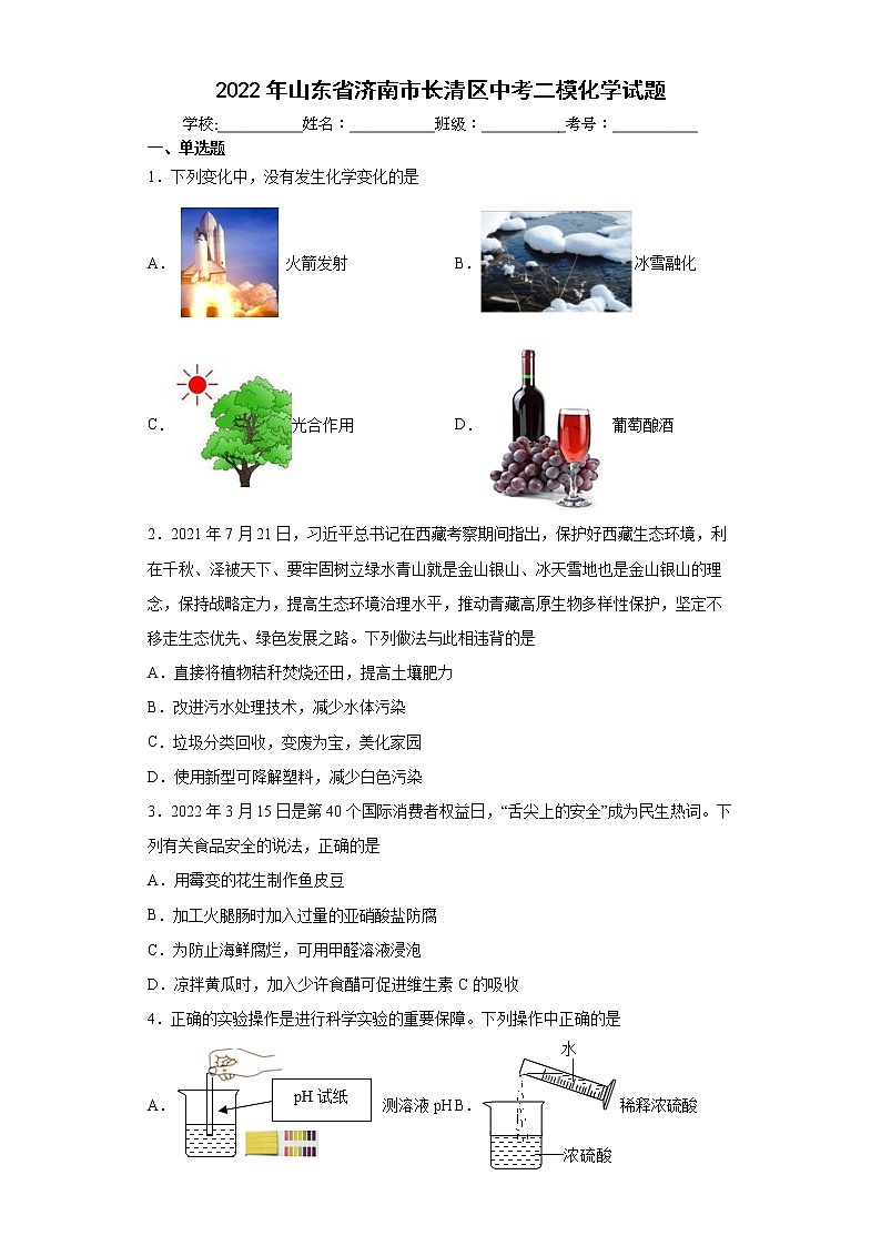 2022年山东省济南市长清区中考二模化学试题(word版含答案)01