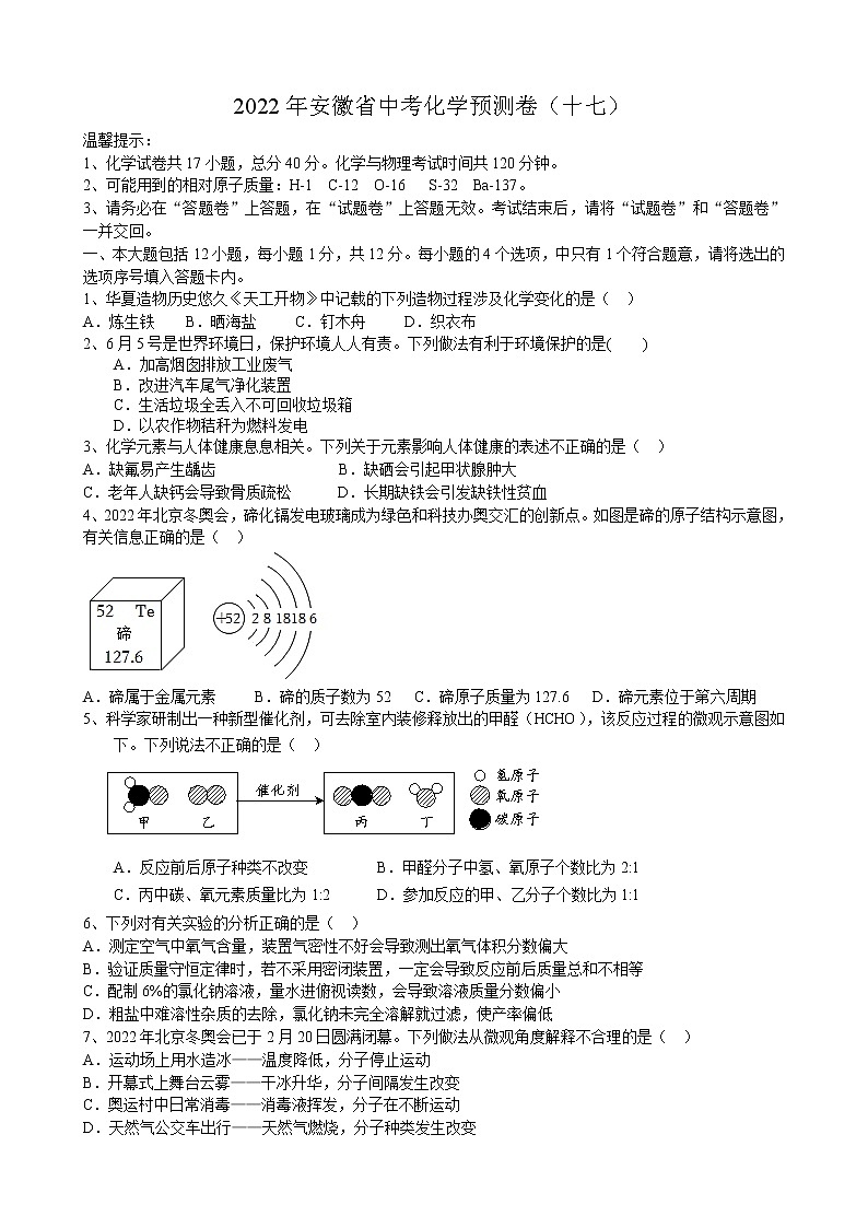 2022年安徽省中考化学预测卷（十七）(word版含答案)01