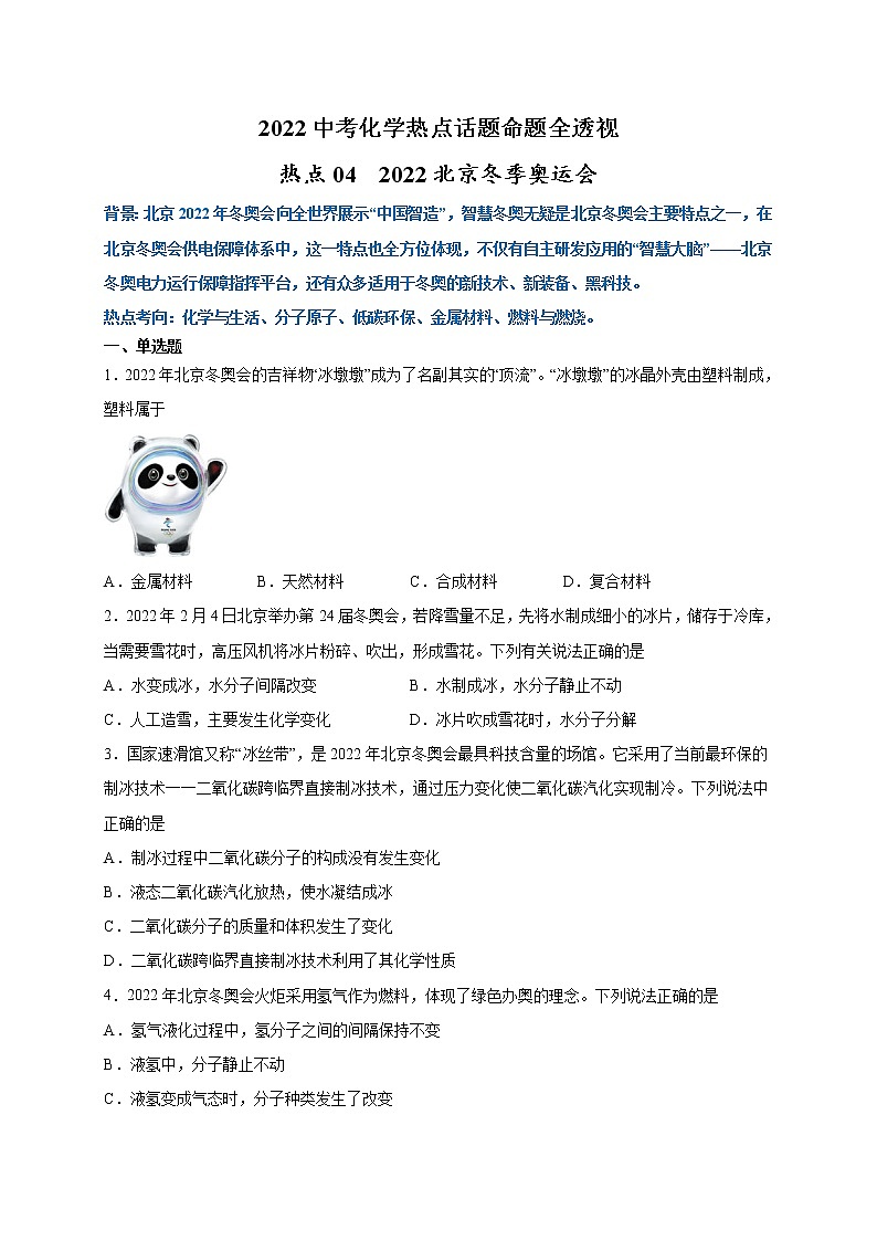 2022年中考化学热点题型专练   热点04  2022北京冬季奥运会01