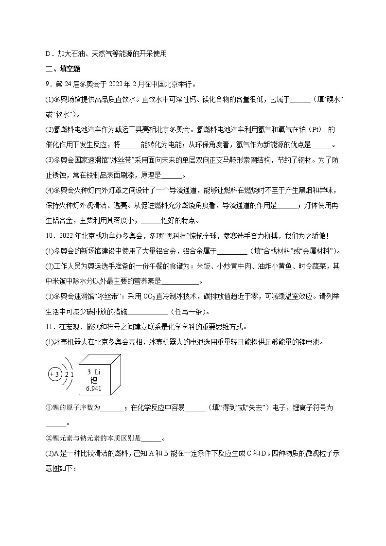 2022年中考化学热点题型专练   热点04  2022北京冬季奥运会03