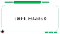 5-2-主题十七　教材基础实验（精练）-2021年中考化学一轮复习精讲精练优质课件（全国通用）