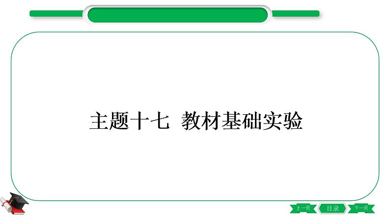 5-2-主题十七　教材基础实验（精练）-2021年中考化学一轮复习精讲精练优质课件（全国通用）第1页