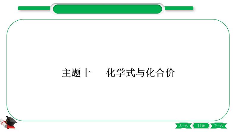 2-3 主题十　化学式与化合价（精练）-2021年中考化学一轮复习精讲精练优质课件（全国通用）01