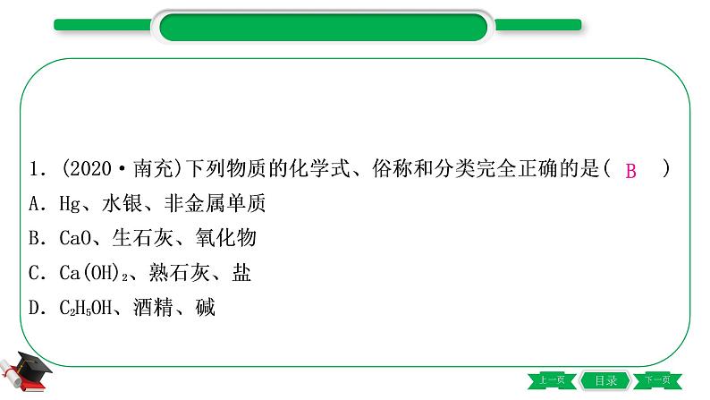 2-3 主题十　化学式与化合价（精练）-2021年中考化学一轮复习精讲精练优质课件（全国通用）02