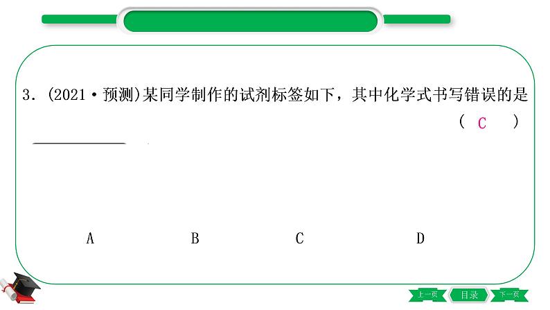 2-3 主题十　化学式与化合价（精练）-2021年中考化学一轮复习精讲精练优质课件（全国通用）04