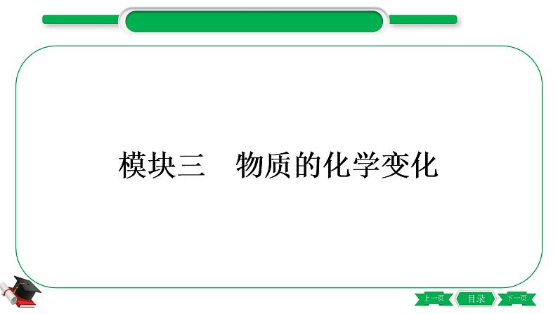 3-1-主题十一　物质的变化和性质（精讲）-2021年中考化学一轮复习精讲精练优质课件（全国通用）01