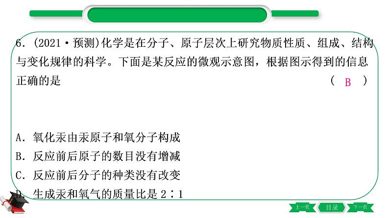 3-2-主题十二　质量守恒定律（精练）-2021年中考化学一轮复习精讲精练优质课件（全国通用）第7页