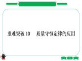 3-3-重难突破10　质量守恒定律的应用（精讲）-2021年中考化学一轮复习精讲精练优质课件（全国通用）