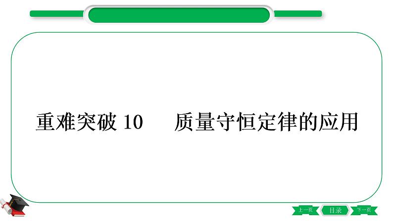 3-3-重难突破10　质量守恒定律的应用（精讲）-2021年中考化学一轮复习精讲精练优质课件（全国通用）第1页