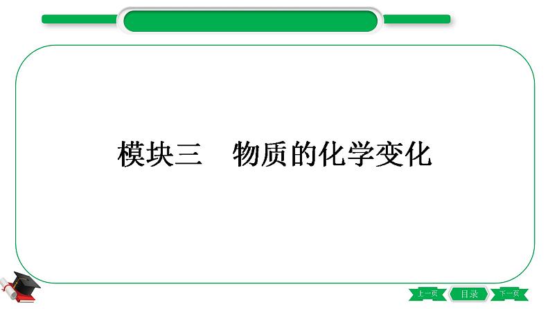 3-1-主题十一　物质的变化和性质（精练）-2021年中考化学一轮复习精讲精练优质课件（全国通用）第1页