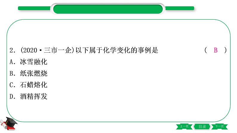 3-1-主题十一　物质的变化和性质（精练）-2021年中考化学一轮复习精讲精练优质课件（全国通用）第4页