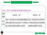 1-8 重难突破3　金属活动性顺序的验证与探究（精讲）-2021年中考化学一轮复习精讲精练优质课件（全国通用）