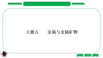 1-6 主题五　金属与金属矿物（精练）-2021年中考化学一轮复习精讲精练优质课件（全国通用）