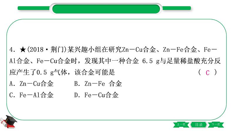 1-6 主题五　金属与金属矿物（精练）-2021年中考化学一轮复习精讲精练优质课件（全国通用）第5页