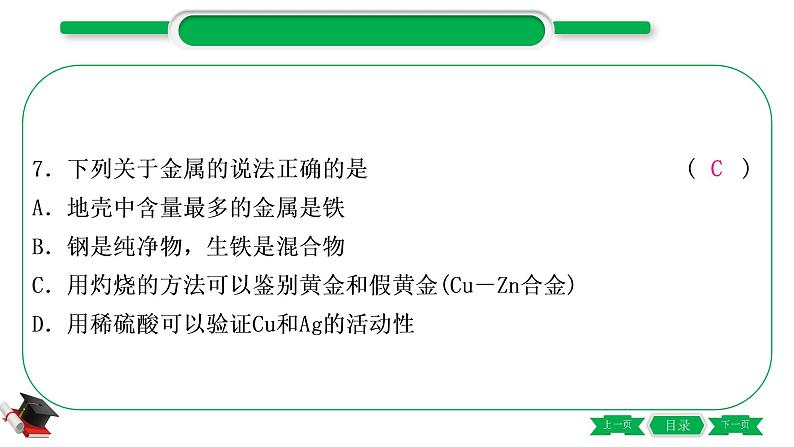 1-6 主题五　金属与金属矿物（精练）-2021年中考化学一轮复习精讲精练优质课件（全国通用）第8页