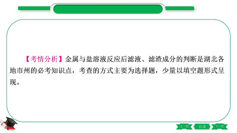 1-9 重难突破4　金属与盐溶液反应后滤液、滤渣成分的判断（精讲）-2021年中考化学一轮复习精讲精练优质课件（全国通用）第2页