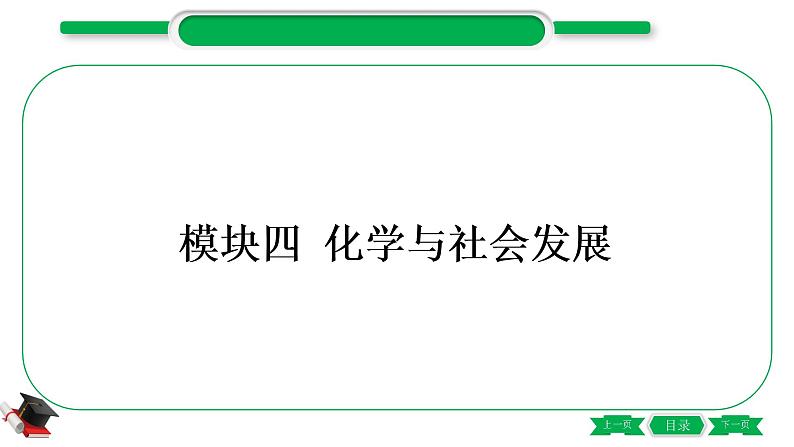 4-1-主题十四　化学与能源、资源的利用（精讲）-2021年中考化学一轮复习精讲精练优质课件（全国通用）第1页