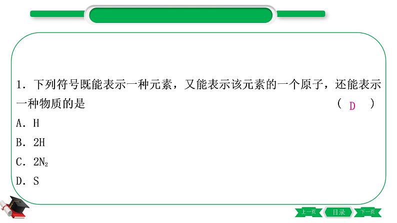 2-2 主题九　构成物质的微粒　元素（精练）-2021年中考化学一轮复习精讲精练优质课件（全国通用）第2页