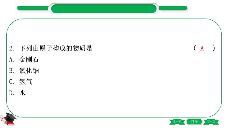 2-2 主题九　构成物质的微粒　元素（精练）-2021年中考化学一轮复习精讲精练优质课件（全国通用）第3页