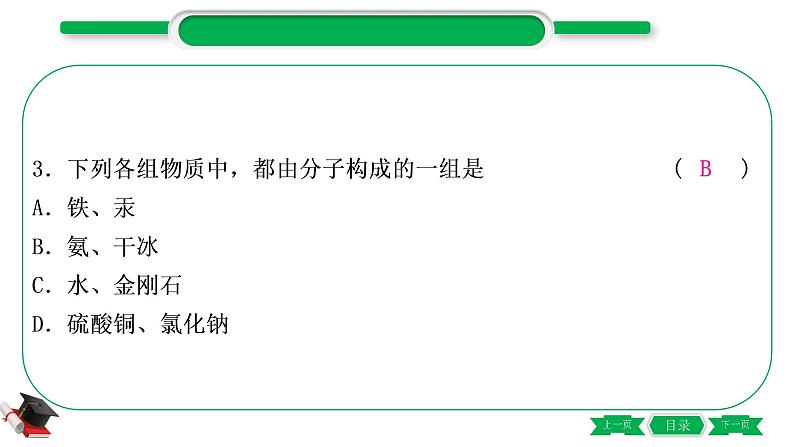 2-2 主题九　构成物质的微粒　元素（精练）-2021年中考化学一轮复习精讲精练优质课件（全国通用）第4页