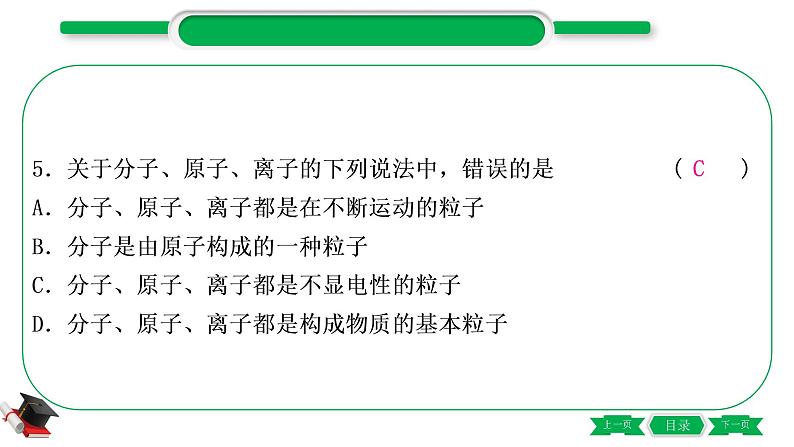 2-2 主题九　构成物质的微粒　元素（精练）-2021年中考化学一轮复习精讲精练优质课件（全国通用）第6页