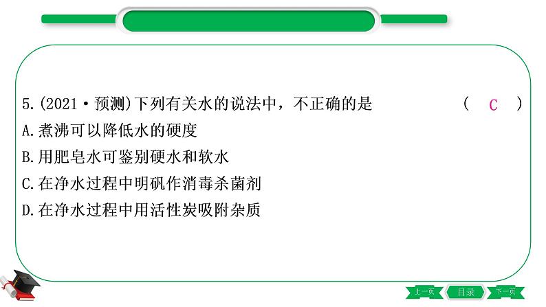 1-3 主题三　自然界的水（精练）-2021年中考化学一轮复习精讲精练优质课件（全国通用）第6页