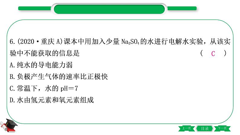 1-3 主题三　自然界的水（精练）-2021年中考化学一轮复习精讲精练优质课件（全国通用）第7页