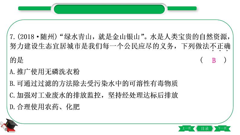 1-3 主题三　自然界的水（精练）-2021年中考化学一轮复习精讲精练优质课件（全国通用）第8页