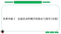 1-8 重难突破3　金属活动性顺序的验证与探究（精练）-2021年中考化学一轮复习精讲精练优质课件（全国通用）