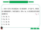 1-8 重难突破3　金属活动性顺序的验证与探究（精练）-2021年中考化学一轮复习精讲精练优质课件（全国通用）