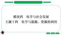 4-1-主题十四　化学与能源、资源的利用（精练）-2021年中考化学一轮复习精讲精练优质课件（全国通用）