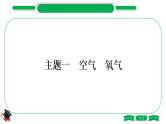 1-1 主题一　空气　氧气（精练）-2021年中考化学一轮复习精讲精练优质课件（全国通用）