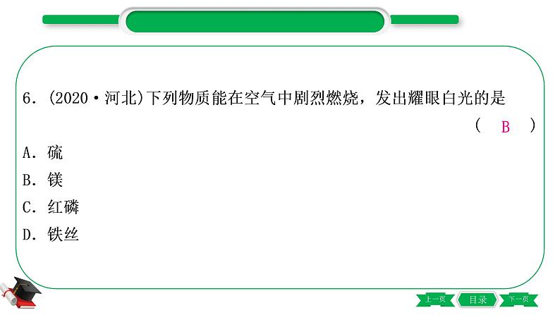 1-1 主题一　空气　氧气（精练）-2021年中考化学一轮复习精讲精练优质课件（全国通用）第8页