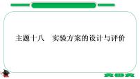 5-3-主题十八　实验方案的设计与评价（精讲）-2021年中考化学一轮复习精讲精练优质课件（全国通用）