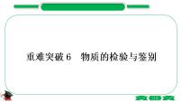 1-13 重难突破6　物质的检验与鉴别（精讲）-2021年中考化学一轮复习精讲精练优质课件（全国通用）