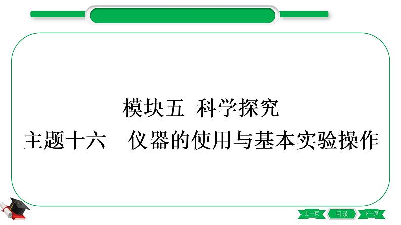 5-1-主题十六　仪器的使用与基本实验操作（精练）-2021年中考化学一轮复习精讲精练优质课件（全国通用）第1页