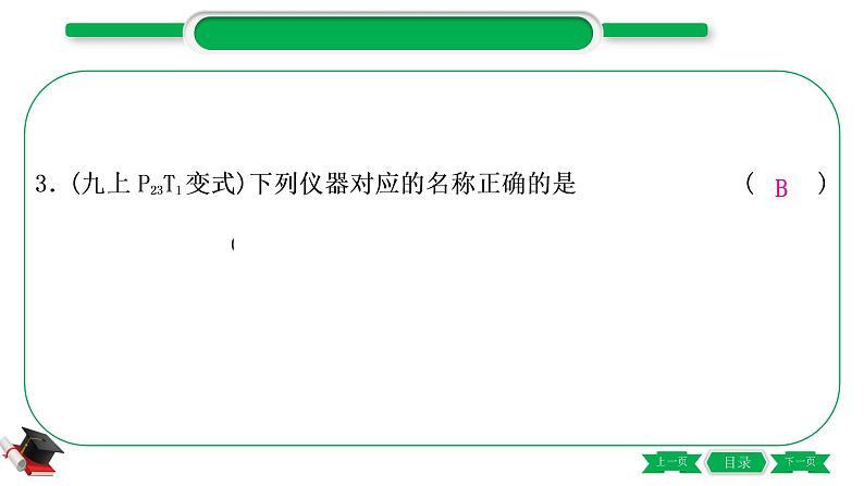 5-1-主题十六　仪器的使用与基本实验操作（精练）-2021年中考化学一轮复习精讲精练优质课件（全国通用）第4页