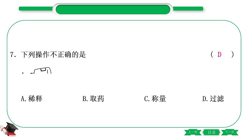 5-1-主题十六　仪器的使用与基本实验操作（精练）-2021年中考化学一轮复习精讲精练优质课件（全国通用）第8页