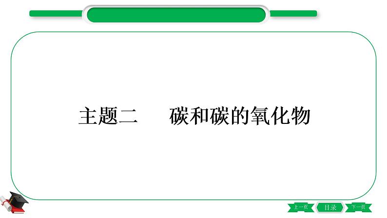 1-2 主题二　碳和碳的氧化物（精讲）-2021年中考化学一轮复习精讲精练优质课件（全国通用）第1页