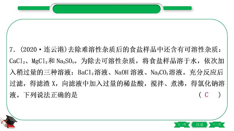 1-12 主题七　盐　化肥（精练）-2021年中考化学一轮复习精讲精练优质课件（全国通用）08