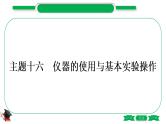 5-1-主题十六　仪器的使用与基本实验操作（精讲）-2021年中考化学一轮复习精讲精练优质课件（全国通用）
