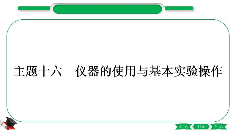 5-1-主题十六　仪器的使用与基本实验操作（精讲）-2021年中考化学一轮复习精讲精练优质课件（全国通用）第2页