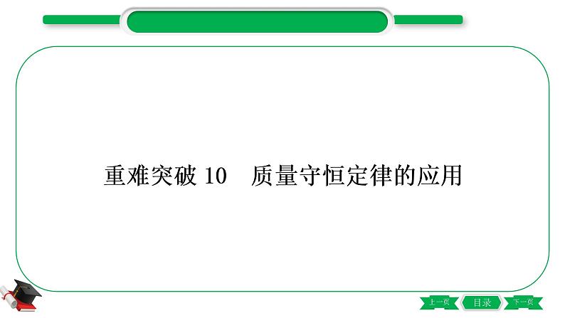 3-3-重难突破10　质量守恒定律的应用（精练）-2021年中考化学一轮复习精讲精练优质课件（全国通用）第1页