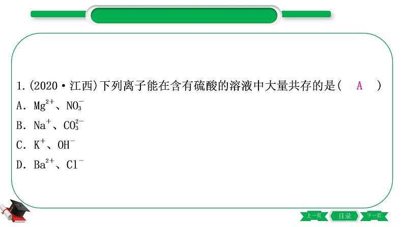 1-15 重难突破8　物质(或离子)的共存（精练）-2021年中考化学一轮复习精讲精练优质课件（全国通用）第2页