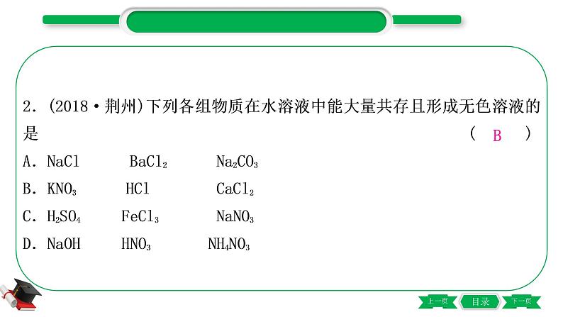 1-15 重难突破8　物质(或离子)的共存（精练）-2021年中考化学一轮复习精讲精练优质课件（全国通用）第3页