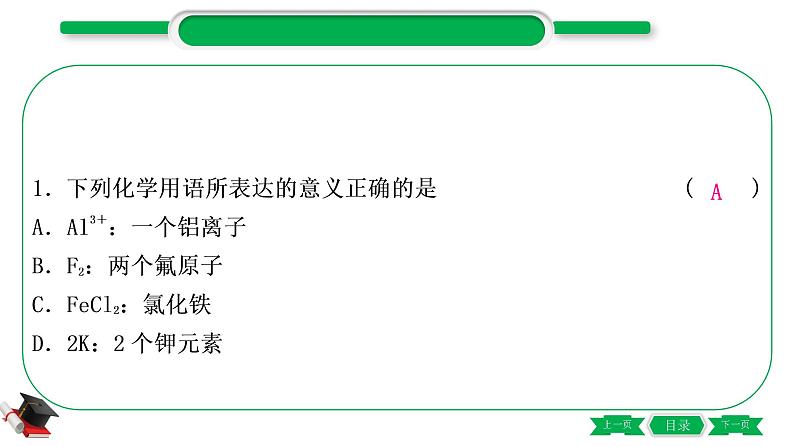 2-4 重难突破9　化学用语（精练）-2021年中考化学一轮复习精讲精练优质课件（全国通用）第2页