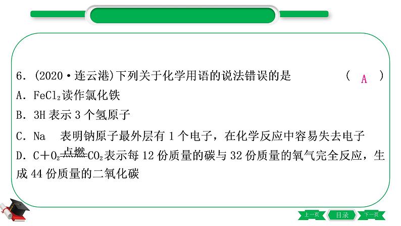 2-4 重难突破9　化学用语（精练）-2021年中考化学一轮复习精讲精练优质课件（全国通用）第7页