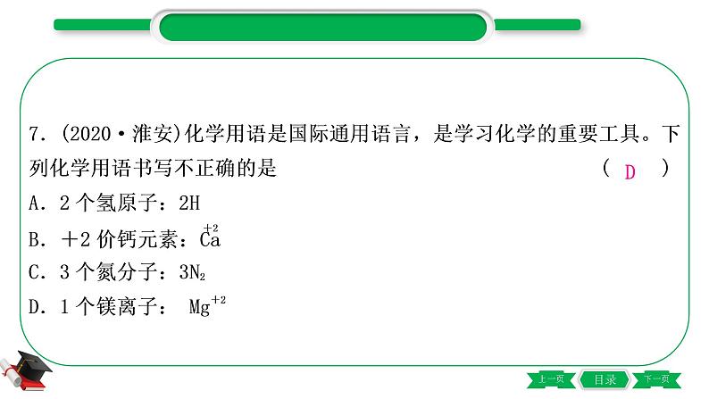 2-4 重难突破9　化学用语（精练）-2021年中考化学一轮复习精讲精练优质课件（全国通用）第8页